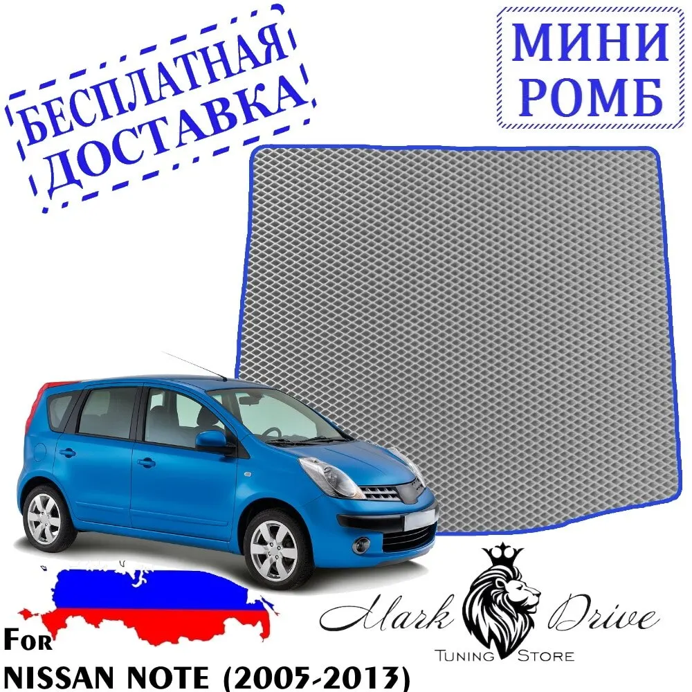 Для ниссан ноте 2005-2013 Коврики в багажник Мини Ромб авто eva пена ячейки ромб