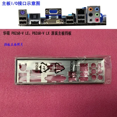 

New I/O shield back plate of motherboard for ASUS P8Z68-V LE、P8Z68-V LX just shield backplate