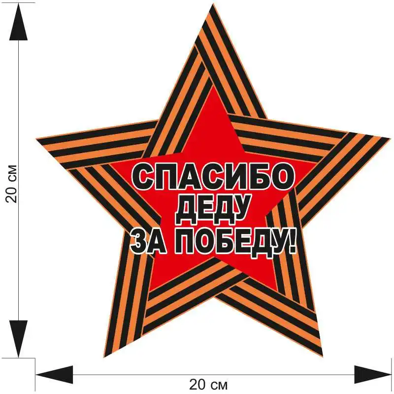 Наклейка Победы Спасибо деду на машину | Автомобили и мотоциклы