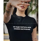 Не нужно портить мое плохое настроение модный принт в виде русских букв футболка женский топ Уличная Повседневная Женская футболка одежда