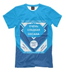 Футболка ОЧЕНЬ СЛАДКАЯ ОКСАНА (Имена)