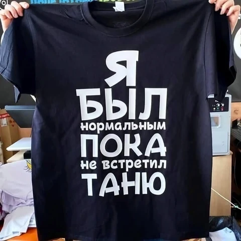 Мужская черная хлопковая футболка "Я был нормальным пока не встретил Таню"
