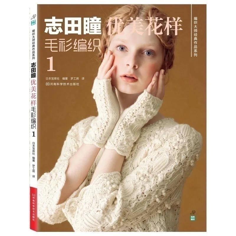 Новая книга для вязания Shida Hitomi с красивым узором 6 шт. тканевый учебник японская