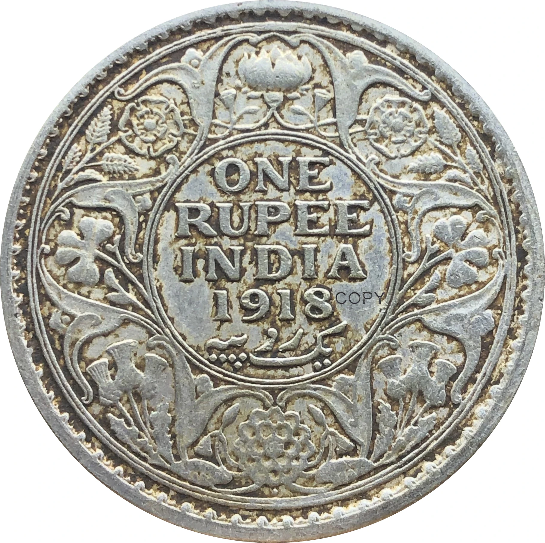Восточная Индия британский 1918 1 дюймовая рупия Джордж В Кинг император