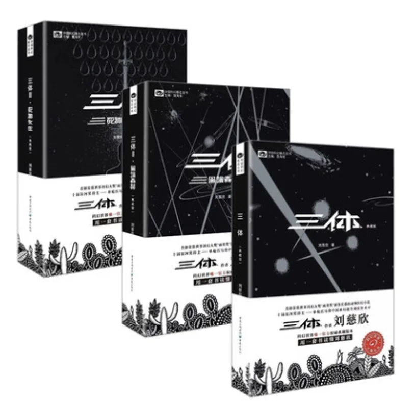 Подпись издание Китайский три тела проблема цысинь Лю научная фантастика