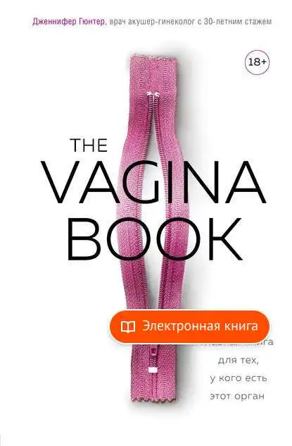 The VAGINA BOOK. Главная книга для тех у кого есть этот орган в форматах fb2 txt pdf epub