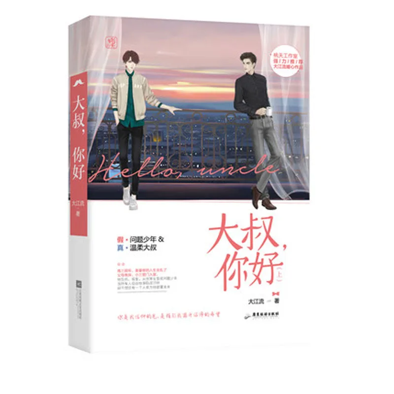 2 Book/set Da Shu Ni Hao By Jiang Liu Fiction Novel Book in Chinese |