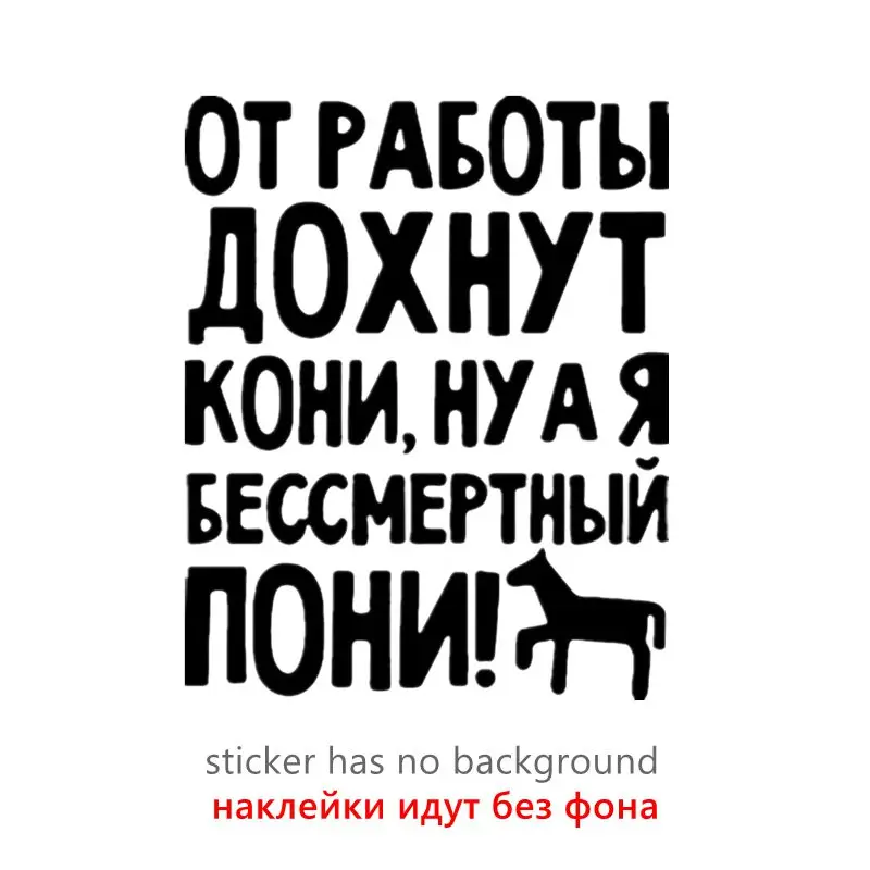 

CS30974# наклейки на авто От работы дохнут кони, ну а я бессмертный пони водонепроницаемые наклейки на машину наклейка для авто автонаклейка стикер этикеты винила наклейки стайлинга автомобилей украшения на бампере