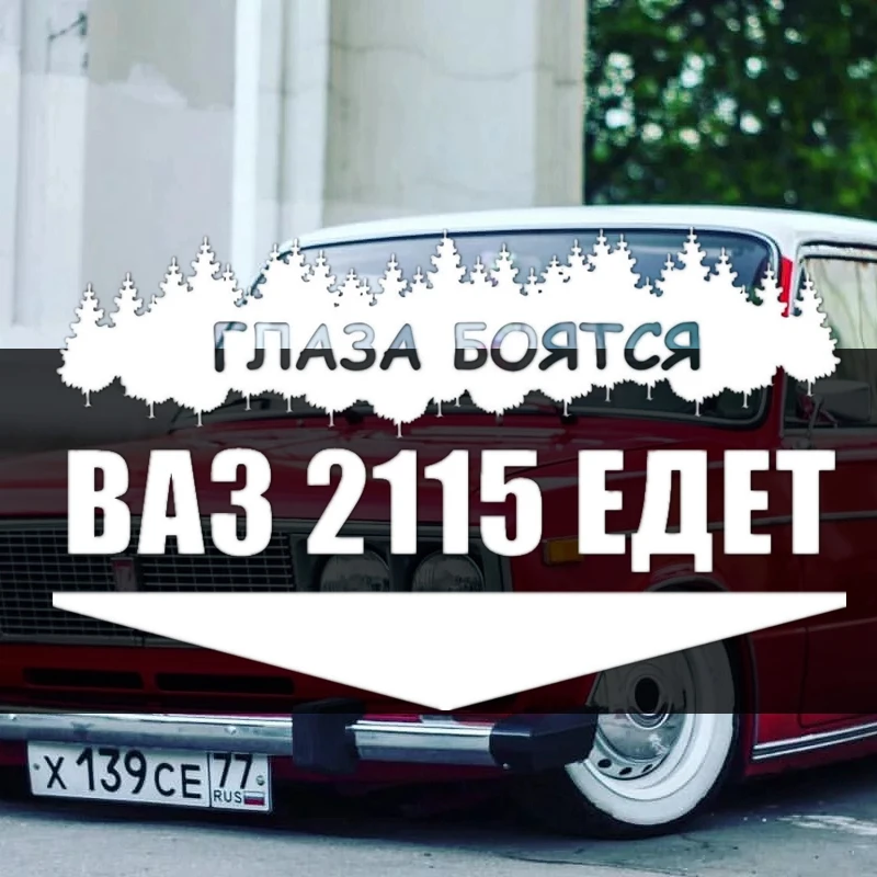 30612# наклейки на авто ВАЗ 2115 ЕДЕТ водонепроницаемые машину наклейка для