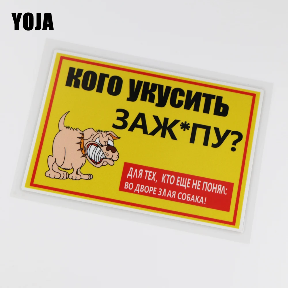 YOJA 16x11 см кого будет укушать задник? Забавная наклейка для автомобиля Angry Dog