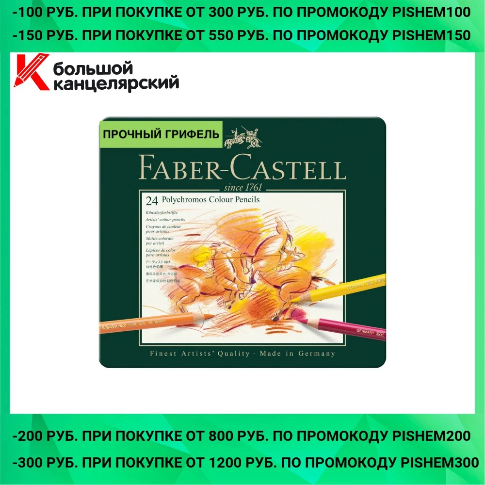Карандаши цветные художественные Faber-Castell &quotPolychromos" 24цв. заточен. метал. коробка