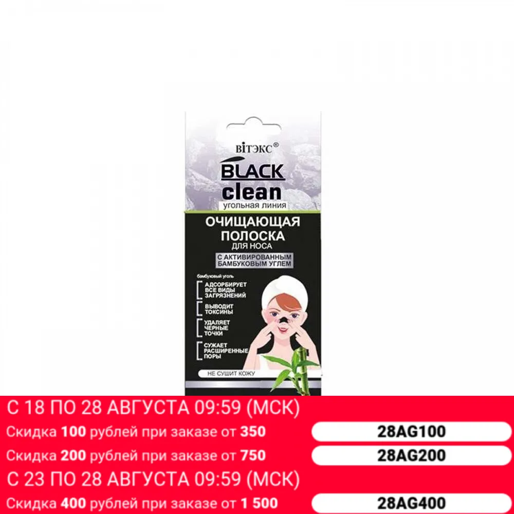Полоска для носа black clean очищающая с активированным бамбуковым углем