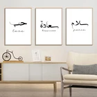 Минималистичные принты, черный и белый постер, арабская каллиграфия, Islaimc, Настенная картина, доверие, любовь, мир, картина для декора гостиной