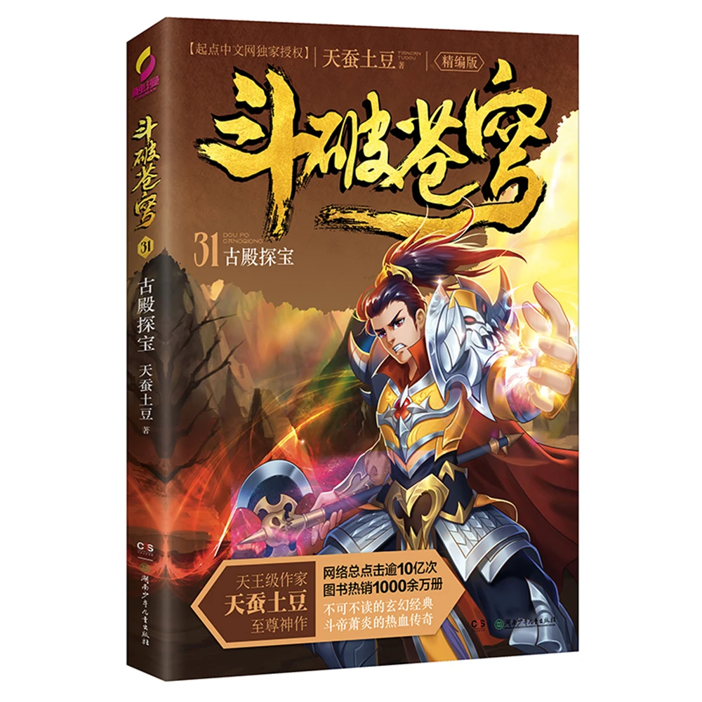 

dou po cang qiong-Battle Through the Heavens (Edited Edition) 31: Exploring the Ancient Temple [11-14 years old] Fantasy books