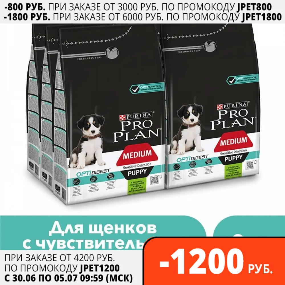 Сухой корм Pro Plan для щенков средних пород с чувствительным пищеварением