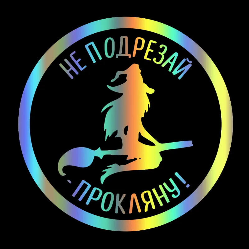 30792# наклейки на авто Не подрезай Прокляну! водонепроницаемые машину наклейка для