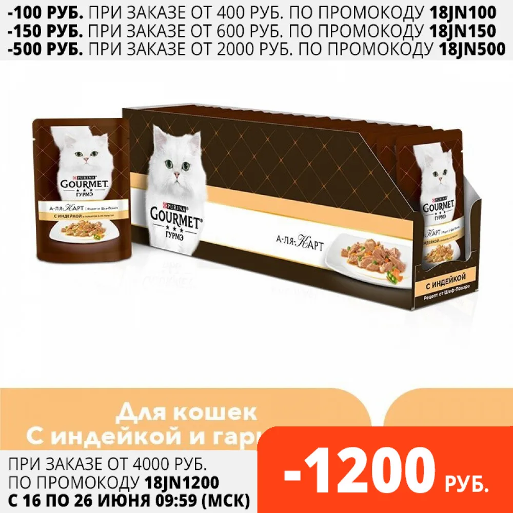 Влажный корм Gourmet A la Carte для кошек с индейкой и гарниром à Ratatouille зеленым горошком