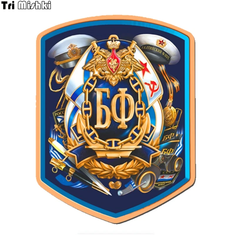 Tri mishki WCS668 15*11 5 см Русские Балтийский флот ВМФ наклейки на авто ПВХ цветные