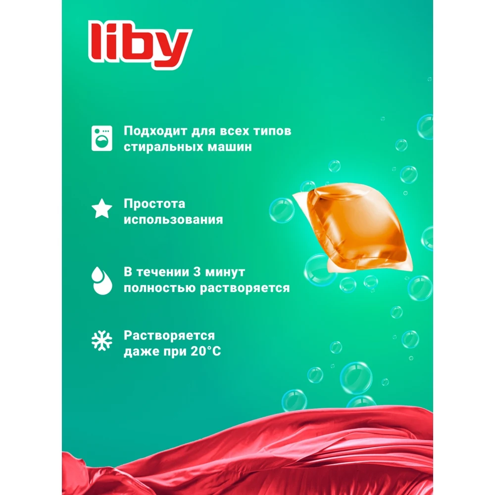 Капсулы для стирки цветного белья концентрат 3 в 1 &quotColor" Liby 52 416 гр. | Дом и сад