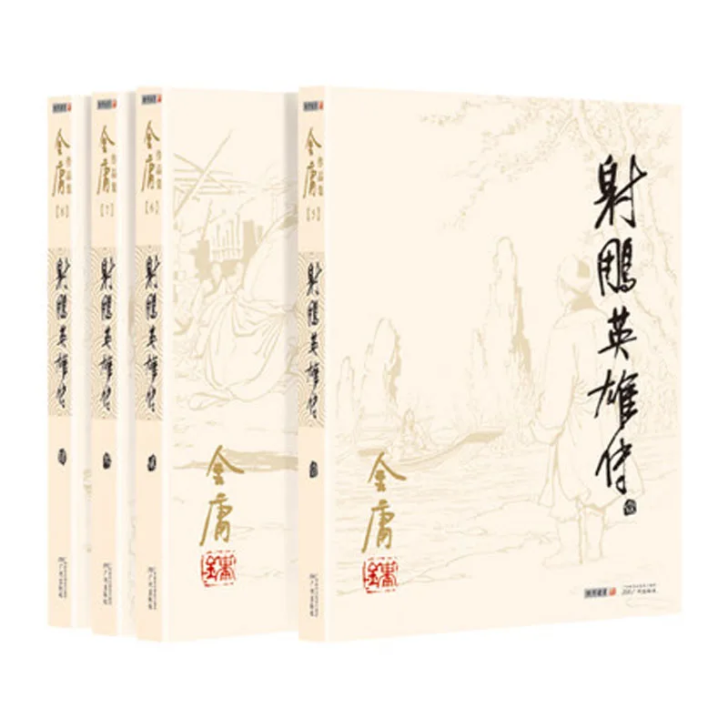 She Diao Ying Xiong Zhuan,The Legend of the Condor Heroes , A Hero Born, ,Language Chinese book,Jin Yong