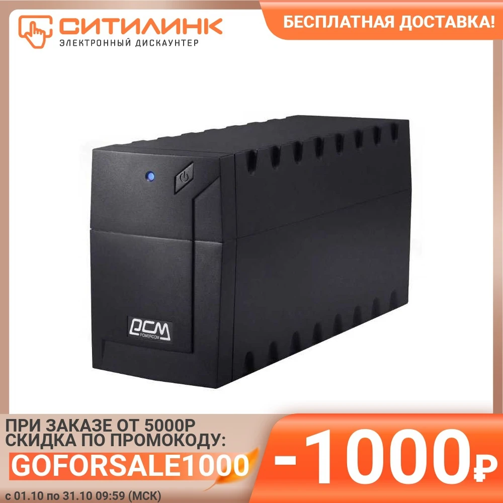 Источник бесперебойного питания Powercom RPT-1000AP EURO USB 600Вт 1000ВА | Обустройство дома