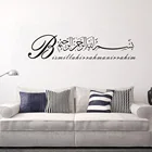 Наклейка на стену большого размера, Арабская мусульманская каллиграфия, гостиная, спальня, мусульманская религия, настенная наклейка
