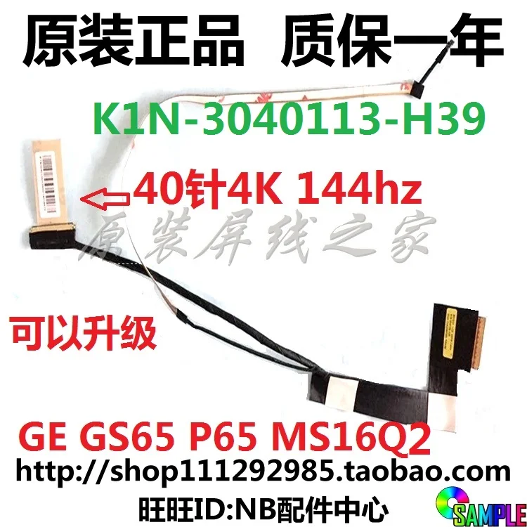 Гибкий провод для видеоэкрана MSI MS1 GE MS16Q2 GS65 4K P65 144 Гц 40PIN ЖК дисплей