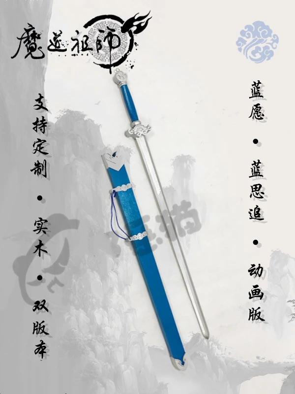 Аниме MO DAO ZU SHI Lan Sizhui Yuan косплей меч Хэллоуин Рождество подарок Оружие