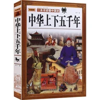 five thousand years in china historical records zi zhi tong jian story overseas chinese publishing shiji story of youth edition
