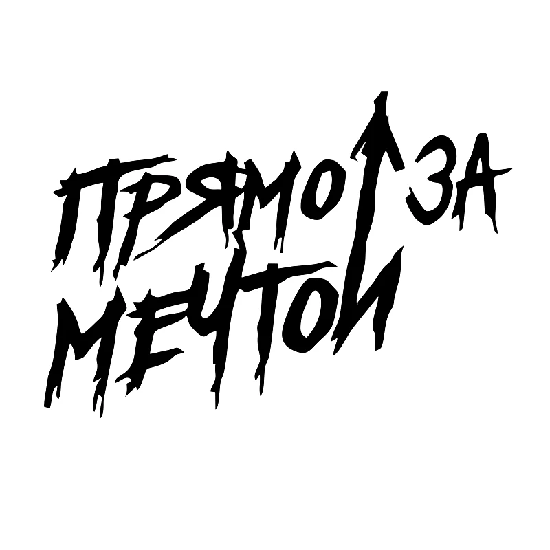 

наклейки на авто Прямо за мечтой водонепроницаемые наклейки на машину наклейка для авто автонаклейка стикер этикеты винила наклейки стайлинга автомобилей украшения на бампере автомобиля заднее стекло