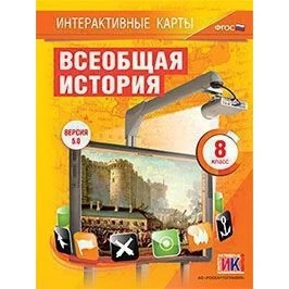 DVD. Наглядная история. Всеобщая 8 класс. Интерактивные карты. Учебное мультимедиа.