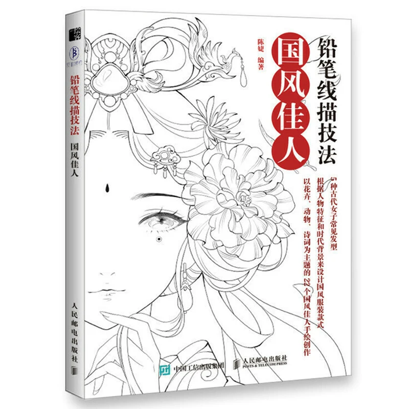 Серия методов рисования карандашных линий, как рисовать эскиз красоты в китайском стиле/учебник по искусству граффити, китайское издание