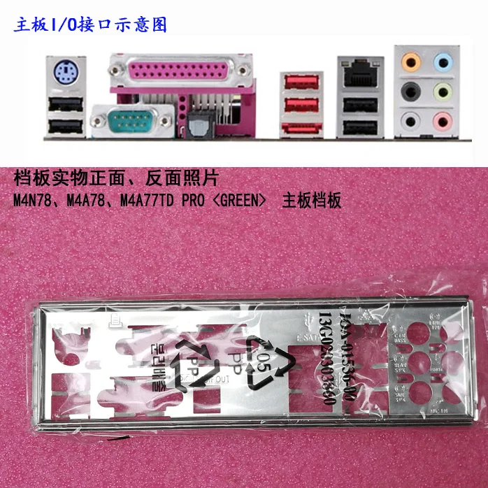 

New I/O shield back plate of motherboard for ASUS M4N78M4A78M4A77TD PRO just shield backplate
