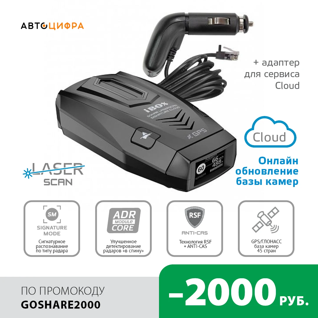 Сигнатурный радар-детектор iBOX Sonar LaserScan Signature Cloud | Автомобили и мотоциклы