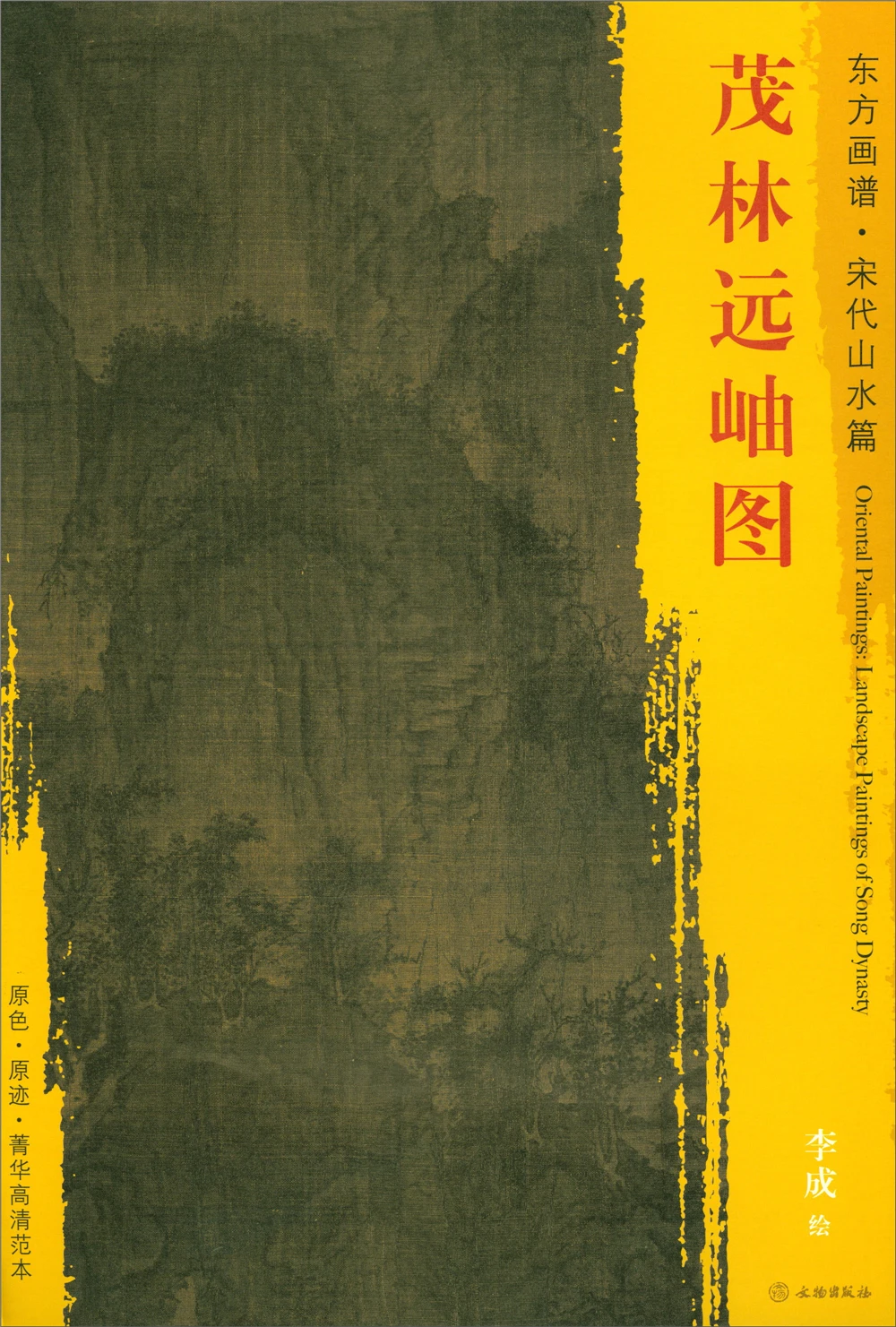 Альбом для рисования восточных пейзажей. Пейзаж династии песни. Эссенция модель