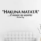 Король Лев говорящий: Hakuna Matata означает, что не беспокойтесь, цитаты декоративные настенные наклейки для дома, декоративные съемные виниловые наклейки на стену