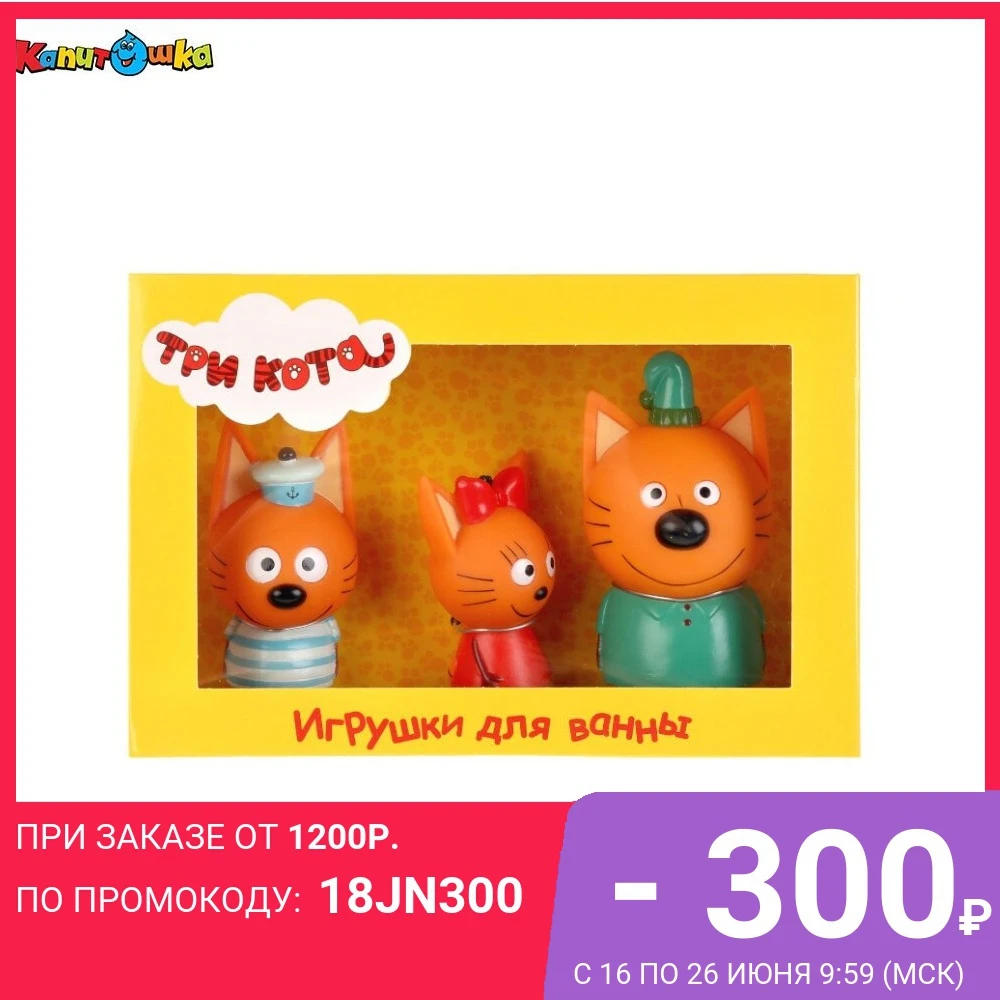 Набор из 3 х игрушек для ванной Капитошка герои мультфильма Три кота Компот