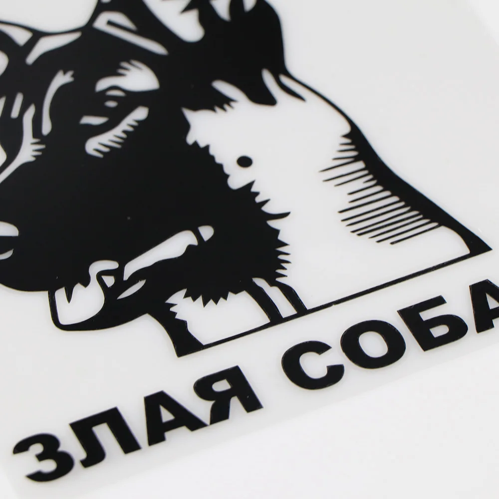Внимание! YOJA 15.5X18.9CM! Наклейки для Предупреждение ля с изображением злого собаки