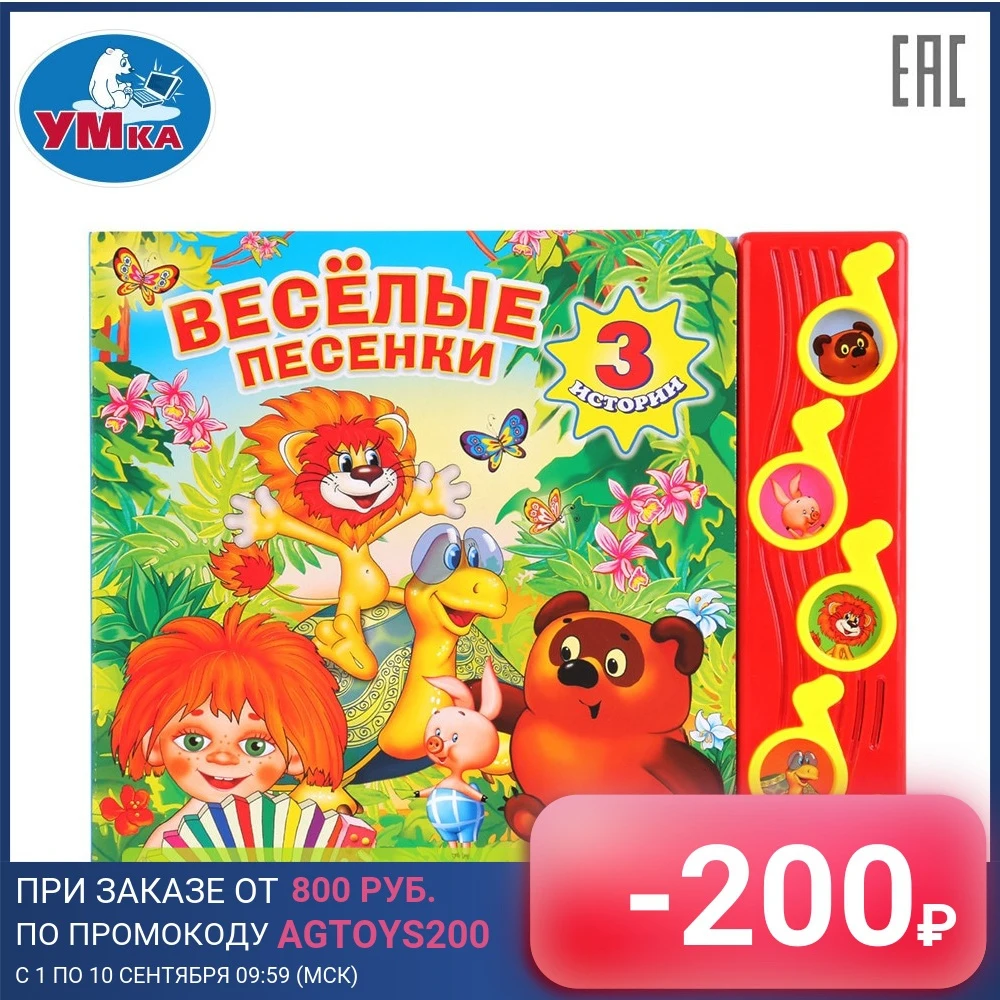 Музыкальная книга УМКА Союзмультфильм Весёлые песенки 5 звуковых кнопок 177255 |