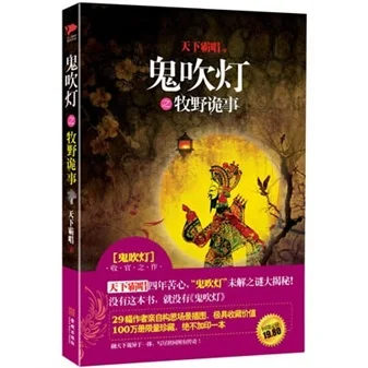 

Network Unreliable Imaginary Novel Chinese Fantasy Internet Mysterious Imaginary Fiction Ghost Blowing the Light of Muye