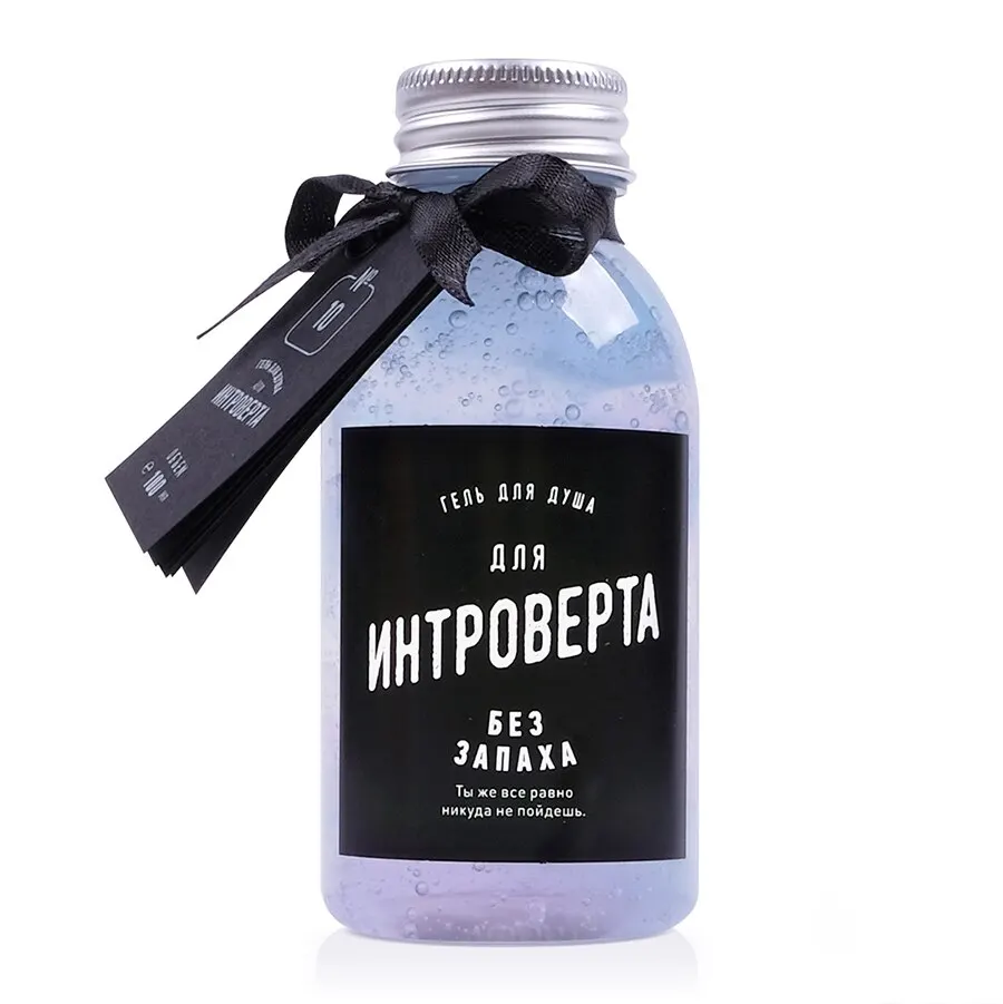 Гель для душа Интроверта. Прикольный подарок мужчине и женщине | Красота здоровье