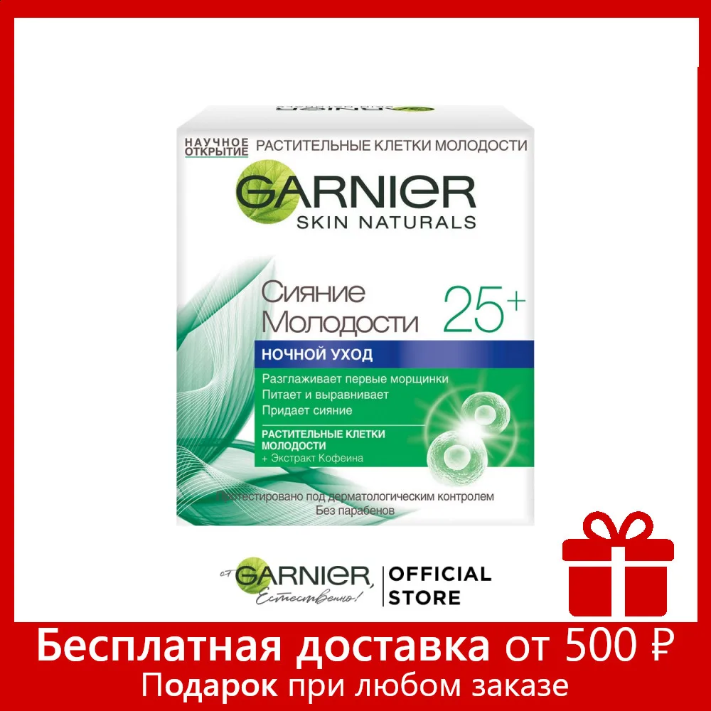 Garnier Крем для лица &quotАнтивозрастной уход Сияние молодости 25+&quot c - Цена: 274,63 руб.