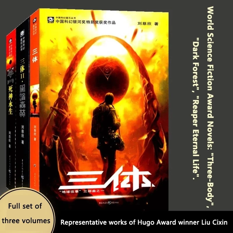 Три тела Полная работа три тома Liu Cixin научная фантастика полный Хьюго награда