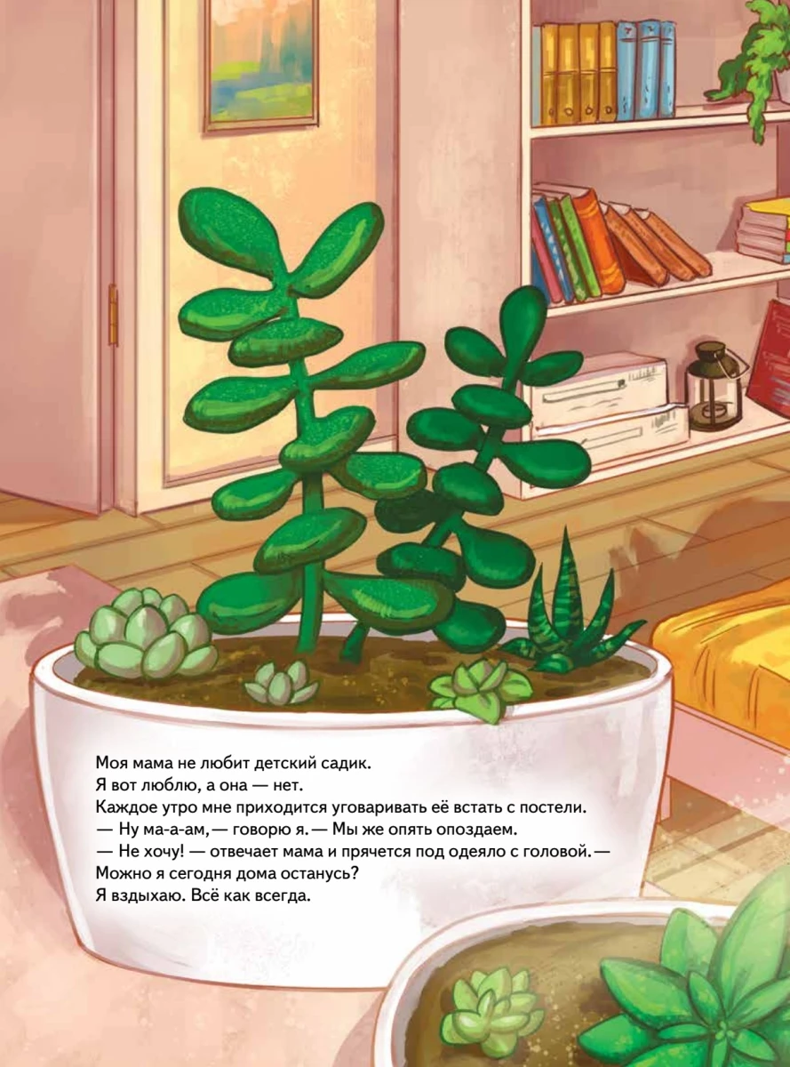 Книга Моя мама не хочет идти в детский сад! Памятка по адаптации- внутри под