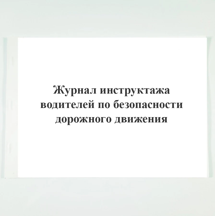 Журнал учета предрейсовых инструктажей водителей по. Журнал учета предрейсового инструктажа водителей. Журнал проведения инструктажа по бдд. Журнал инструктажей для водителей. Журнал учета инструктажей водителей по бдд.
