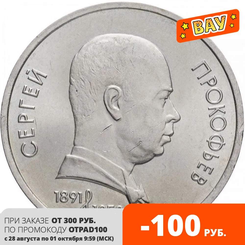 Монета СССР 1 рубль 1991 года - Прокофьев (100 Лет Со Дня Рождения) 100% оригинал