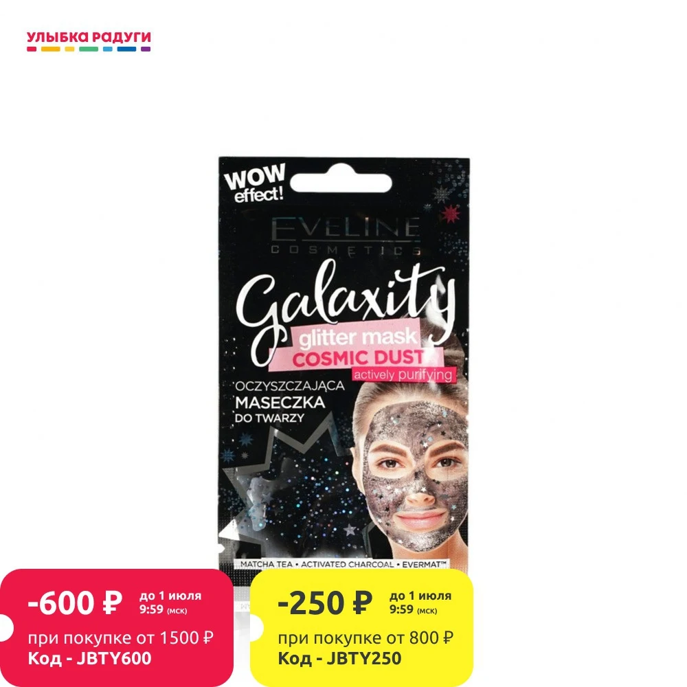 Активно очищающая гелевая маска для лица Eveline Galaxity Glitter с блестящими частичками