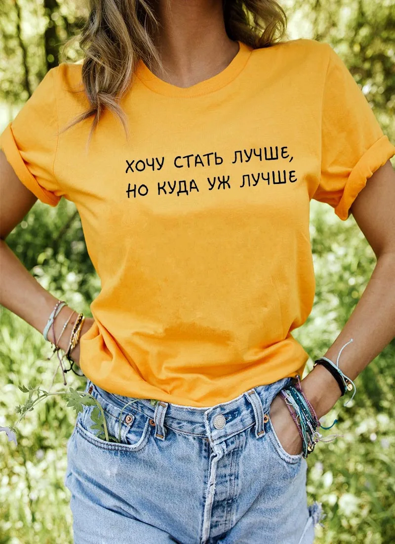 Я хочу быть лучше, принт в виде русских букв, женская рубашка, летние топы с коротким рукавом, футболка Harajuku, забавная женская футболка