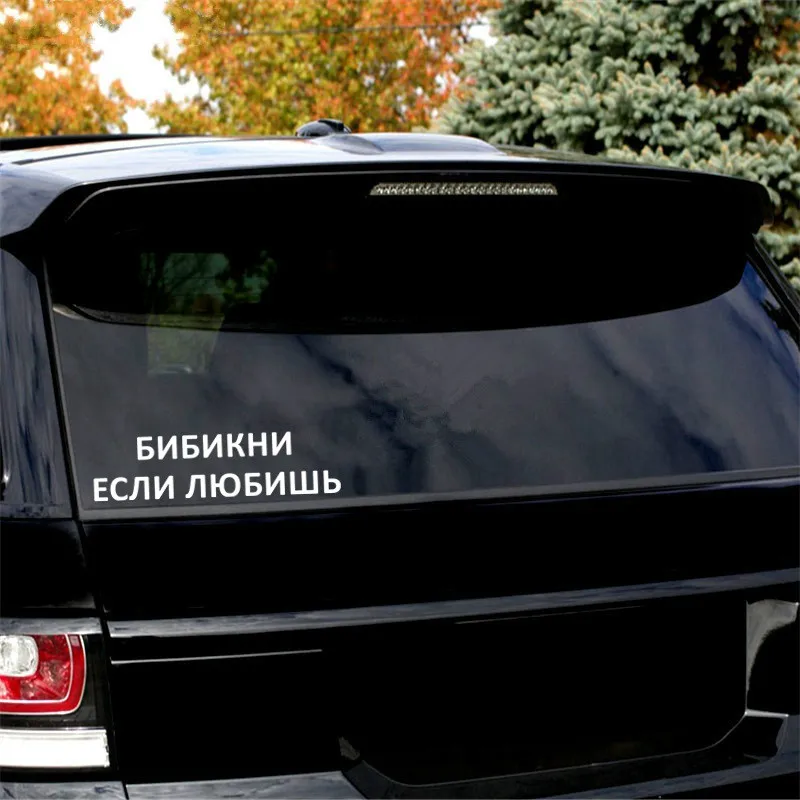 Русский свисток для Авто/бампер/окно виниловая наклейка наклейки DIY Декор