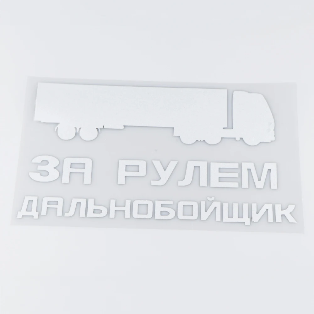 Виниловая наклейка YOJA 24x13 7 см для грузовика дальнего расстояния|Наклейки на